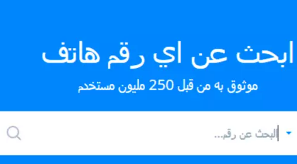 معرفة اسم صاحب الرقم عن طريق النت مجانا